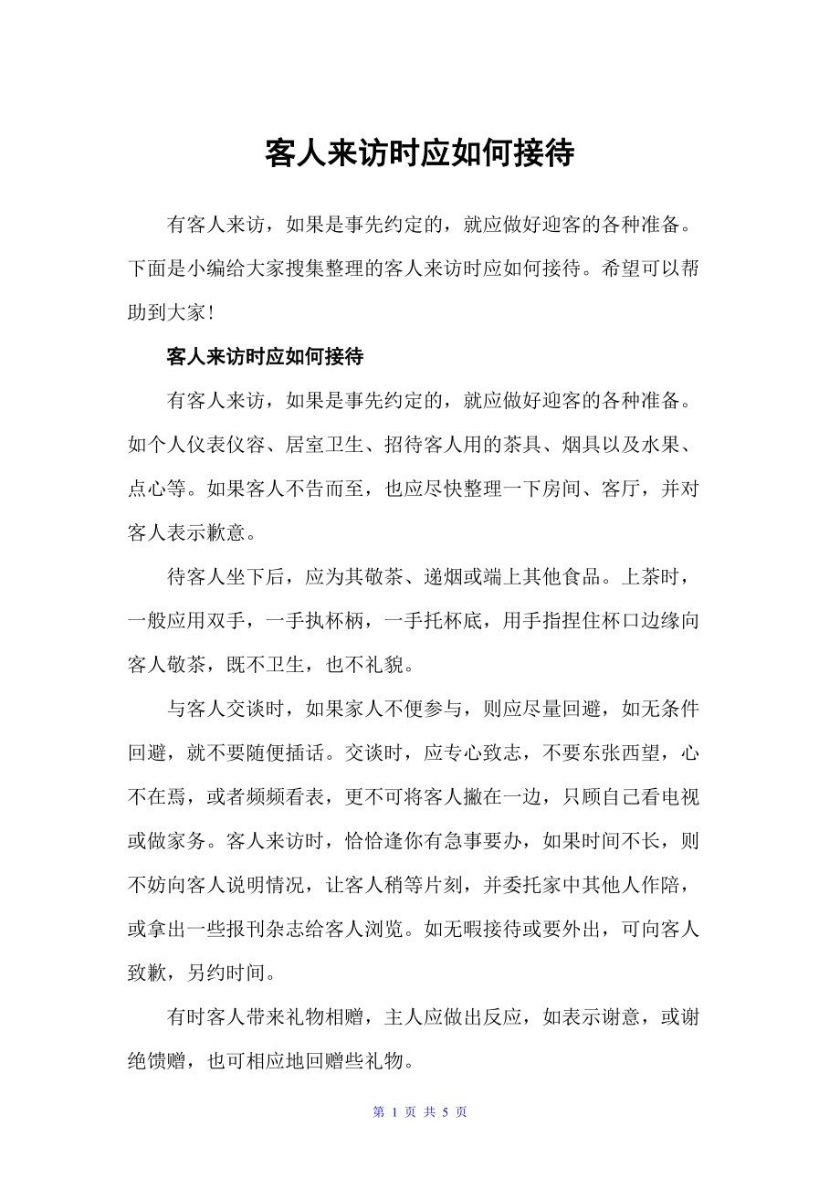 客人来访时应如何接待（职场礼仪）_第1页