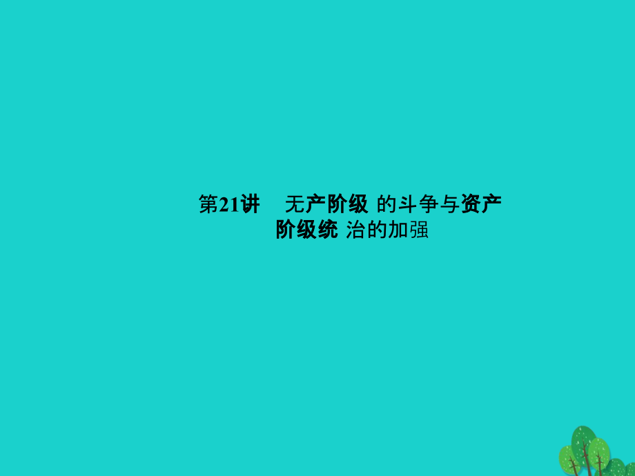 第21讲　无产阶级的斗争与资产阶级统治的加强考点一)_第1页