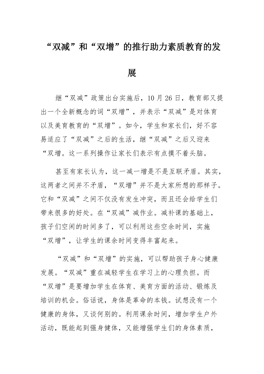 “双减”和“双增”的推行助力素质教育的发展通用_第1页
