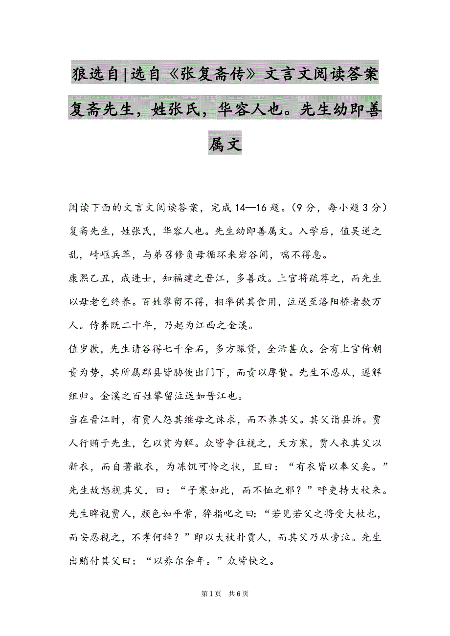 狼选自-选自《张复斋传》文言文阅读答案复斋先生姓张氏华容人也先生幼即善属文_第1页