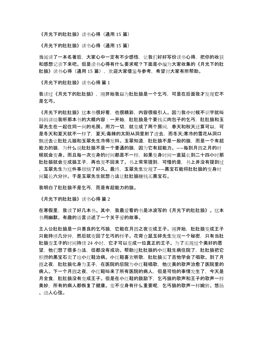 《月光下的肚肚狼》读书心得（通用15篇）_第1页