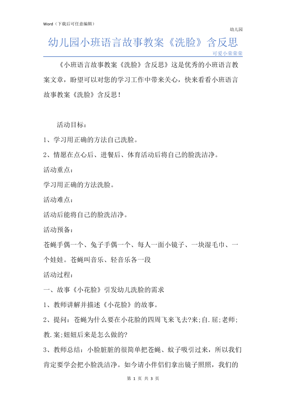 新版幼儿园小班语言故事教案《洗脸》含反思_第1页