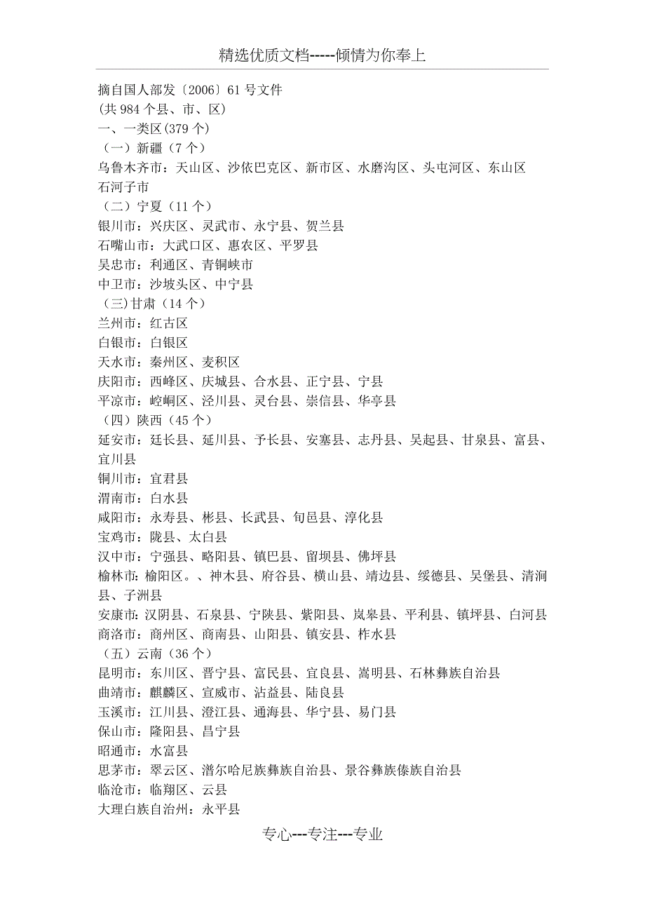 艰苦边远地区的划分(共12页)_第1页