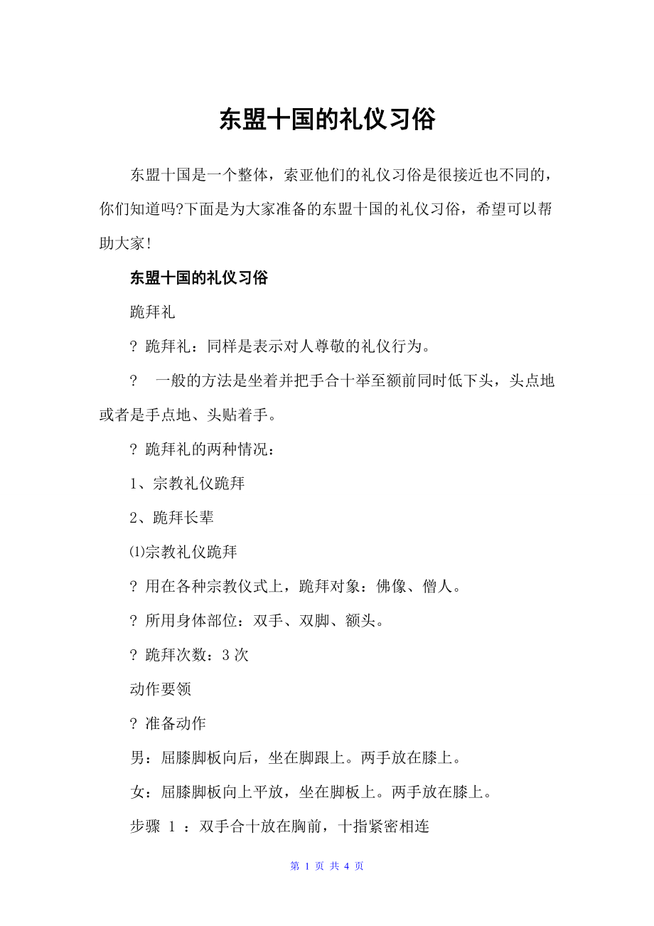 东盟十国的礼仪习俗（交际礼仪）_第1页