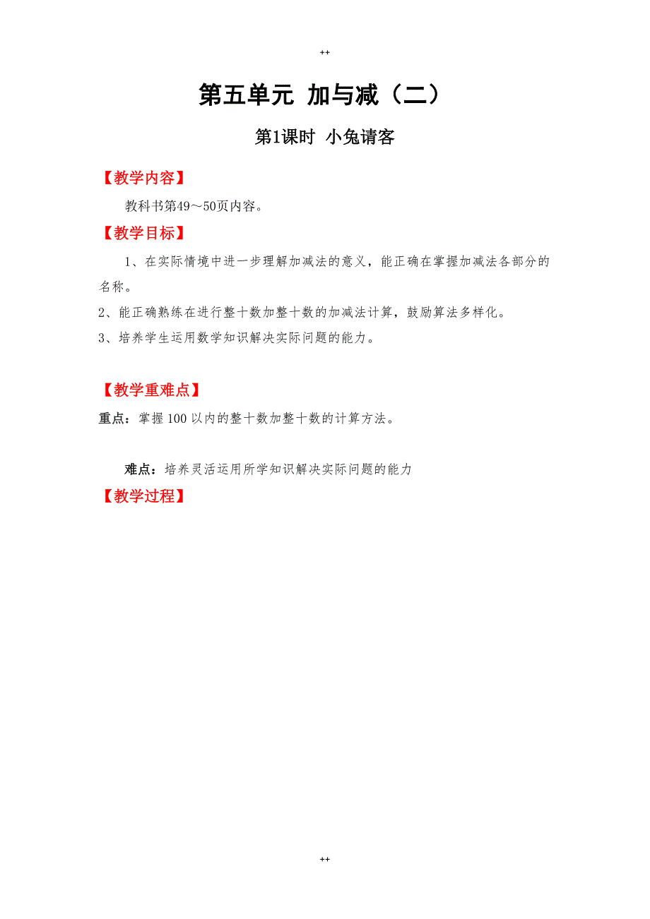 北师大版一年级下册数学第五单元教案全集_第1页