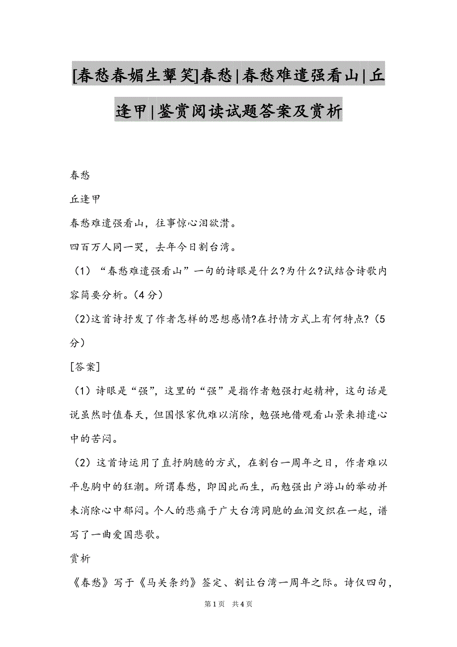 [春愁春媚生颦笑]春愁-春愁难遣强看山-丘逢甲-鉴赏阅读试题答案及赏析_第1页