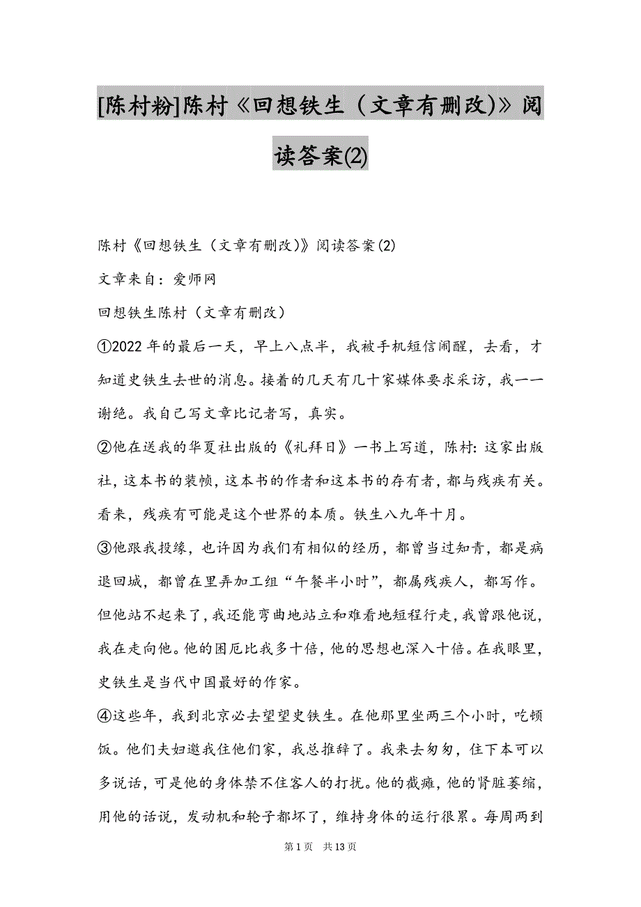 [陈村粉]陈村《回想铁生（文章有删改）》阅读答案(2)_第1页