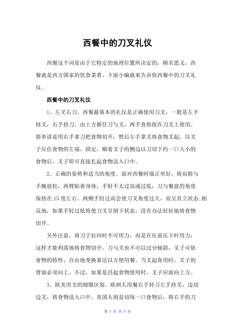 西餐中的刀叉礼仪（饮食礼仪）_第1页