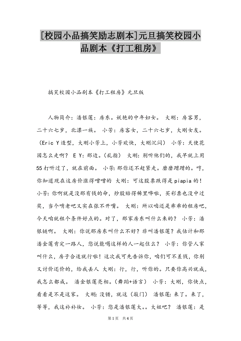 [校园小品搞笑励志剧本]元旦搞笑校园小品剧本《打工租房》_第1页