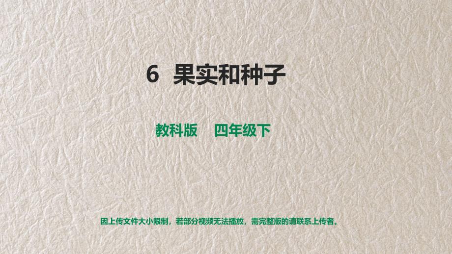 果实和种子 课件 新教科版四年级科学下册_第1页