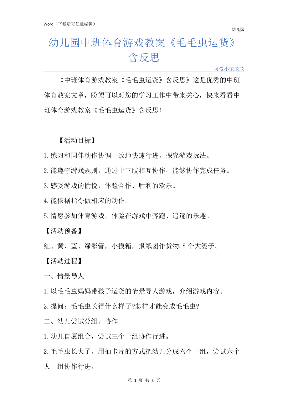 新版幼儿园中班体育游戏教案《毛毛虫运货》含反思_第1页