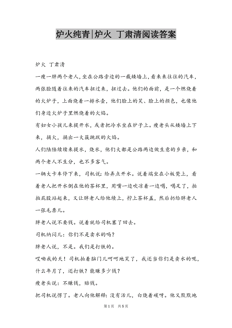 炉火纯青-炉火 丁肃清阅读答案_第1页