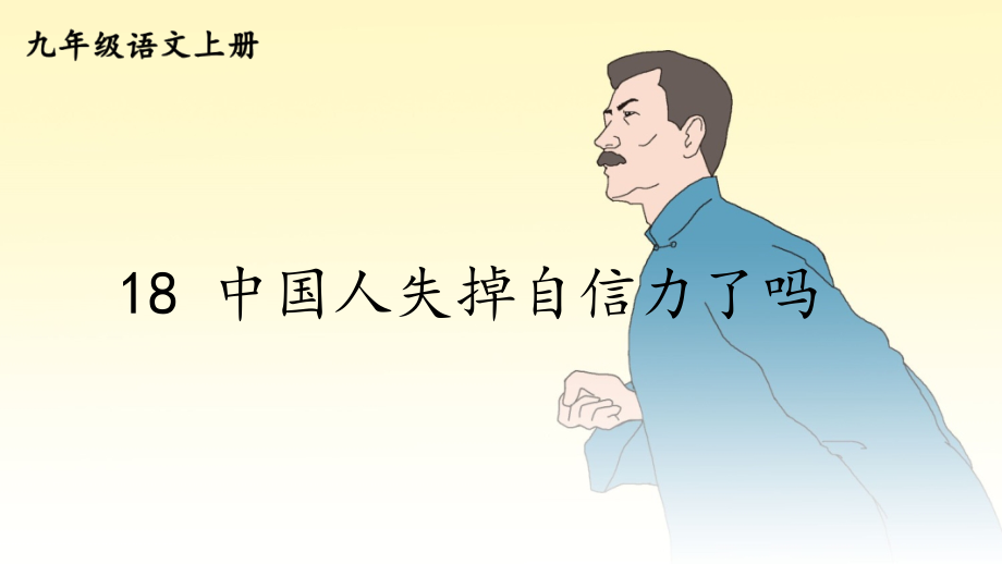 统编版九年级语文上册第18课《中国人失掉自信力了吗》精品课件_第1页