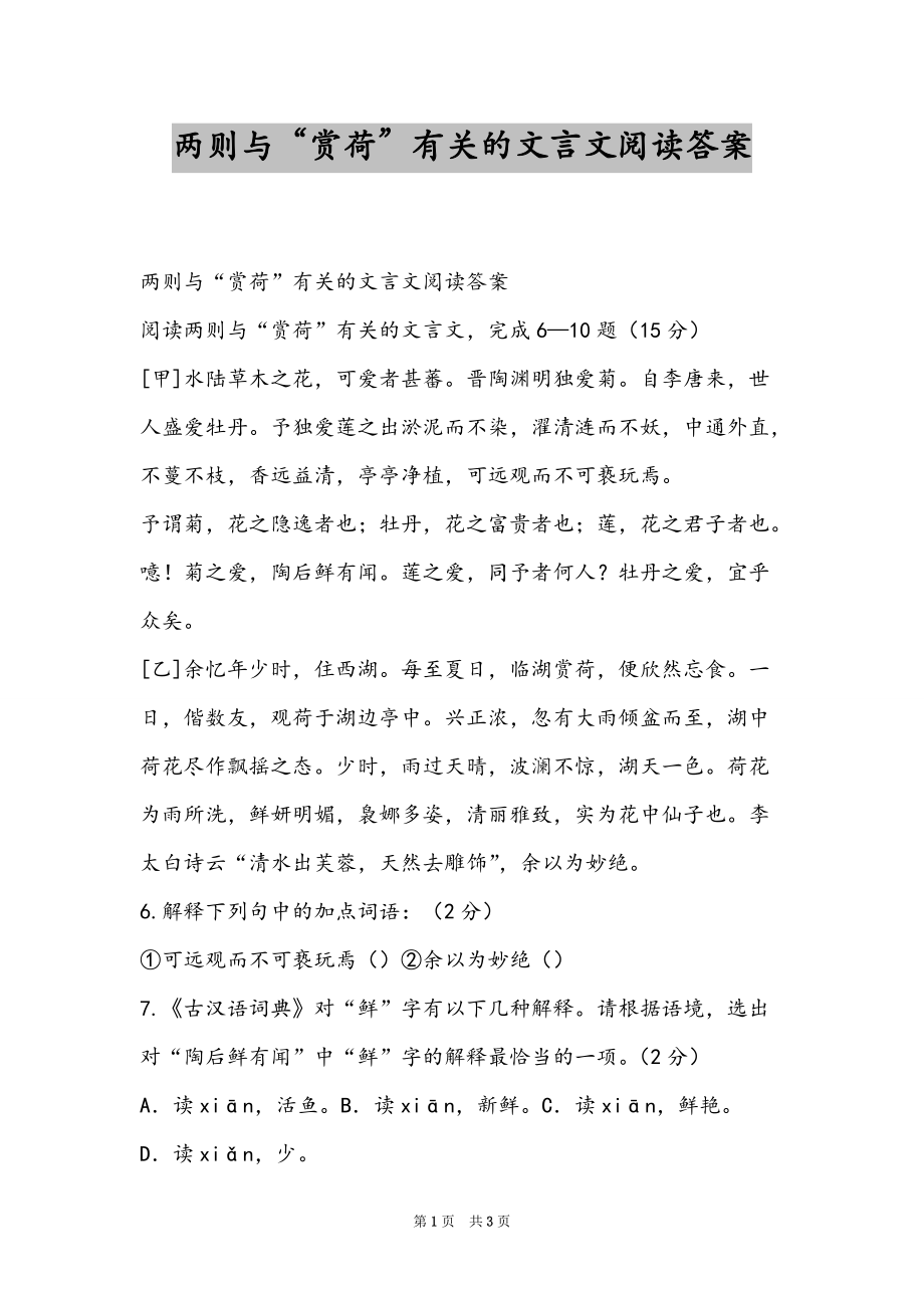 两则与“赏荷”有关的文言文阅读答案_第1页