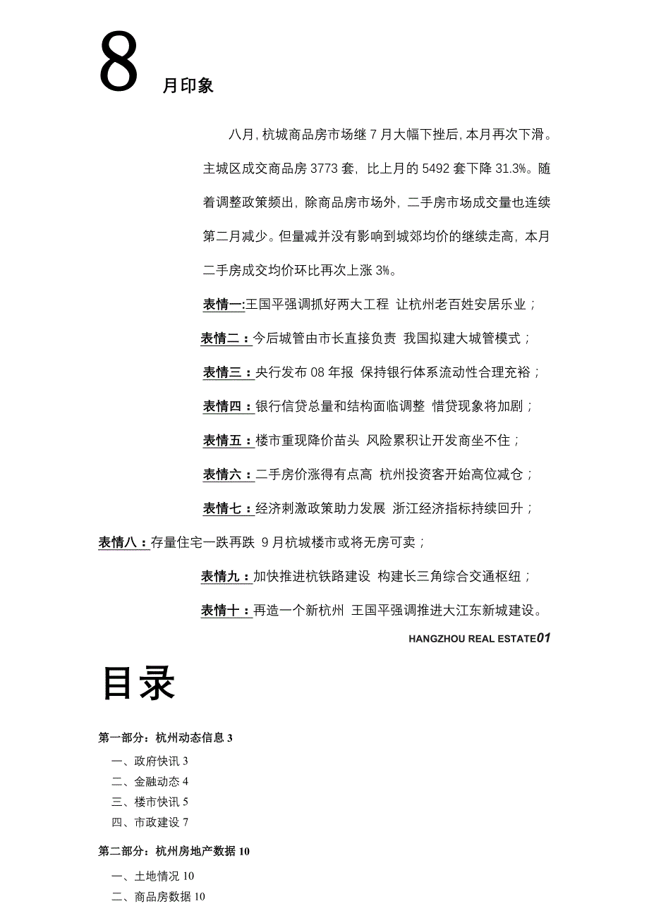 杭州房产监测报告 8月_第1页