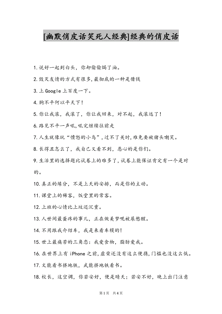 [幽默俏皮话笑死人经典]经典的俏皮话_第1页