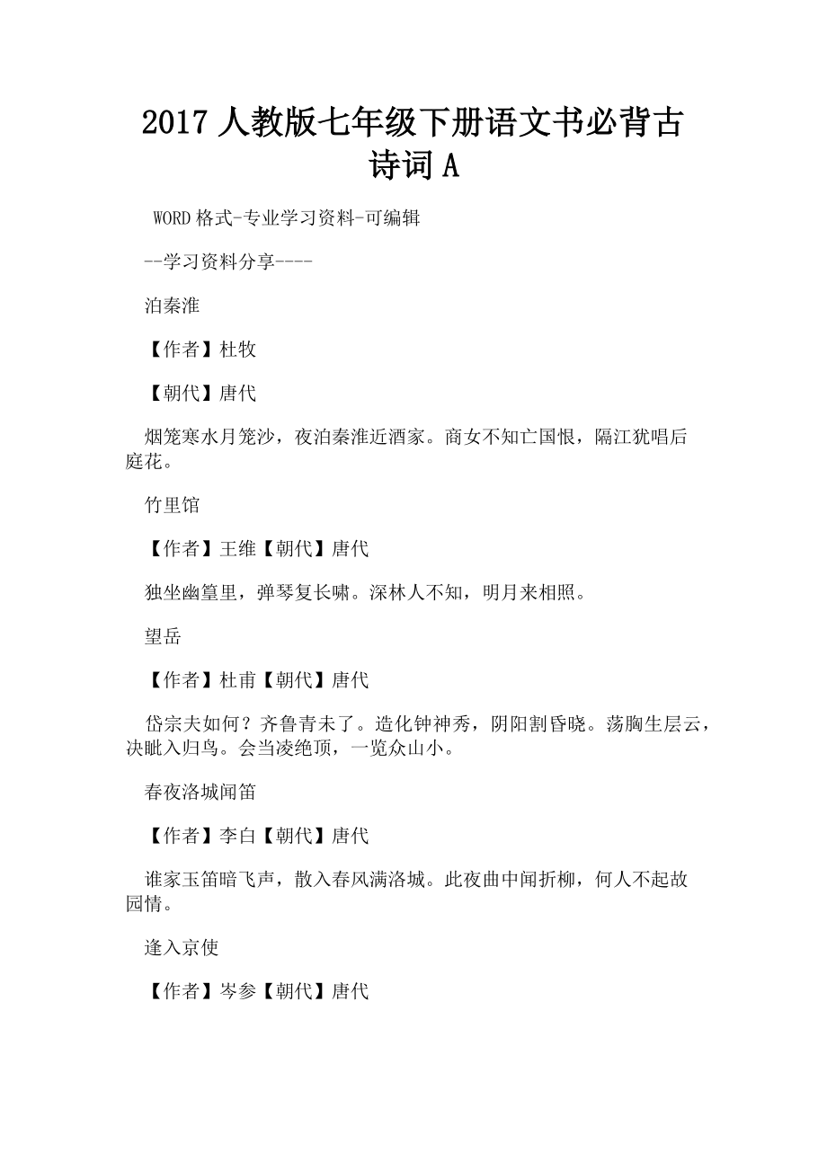 2022年人教版七级下册语文书必背古诗词A新编_第1页