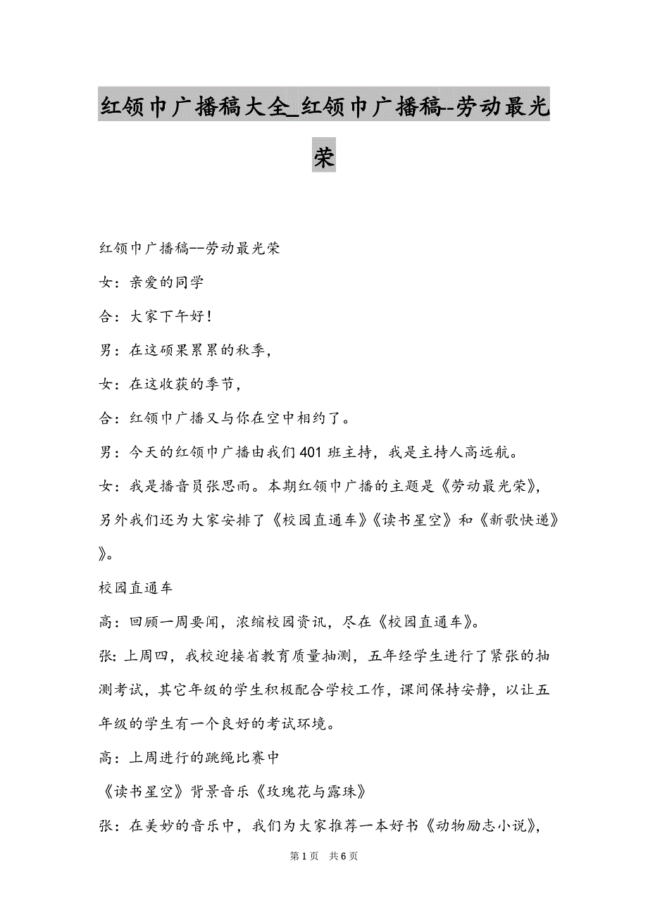 红领巾广播稿大全_红领巾广播稿--劳动最光荣_第1页