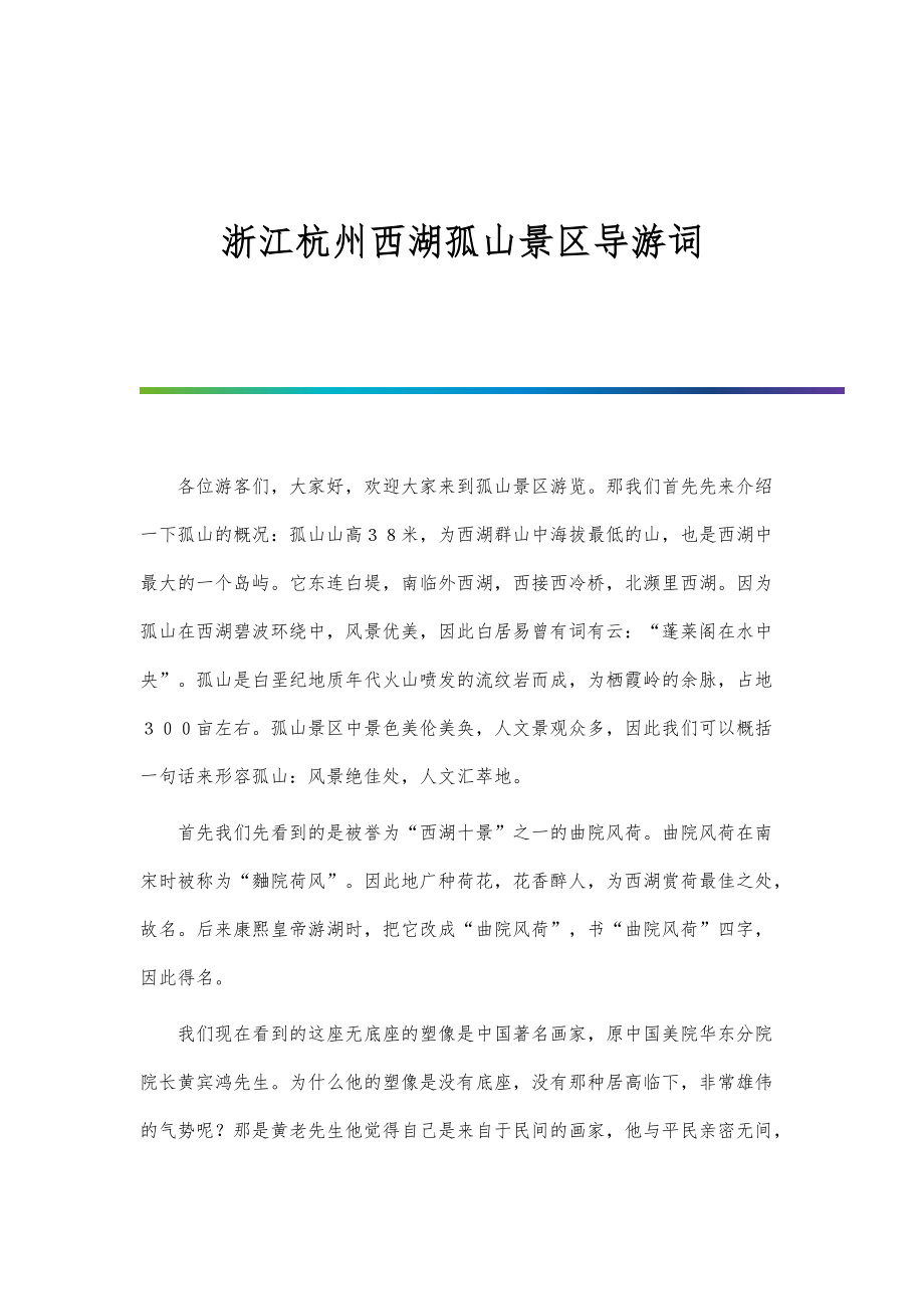 浙江杭州西湖孤山景区导游词-第1篇_第1页