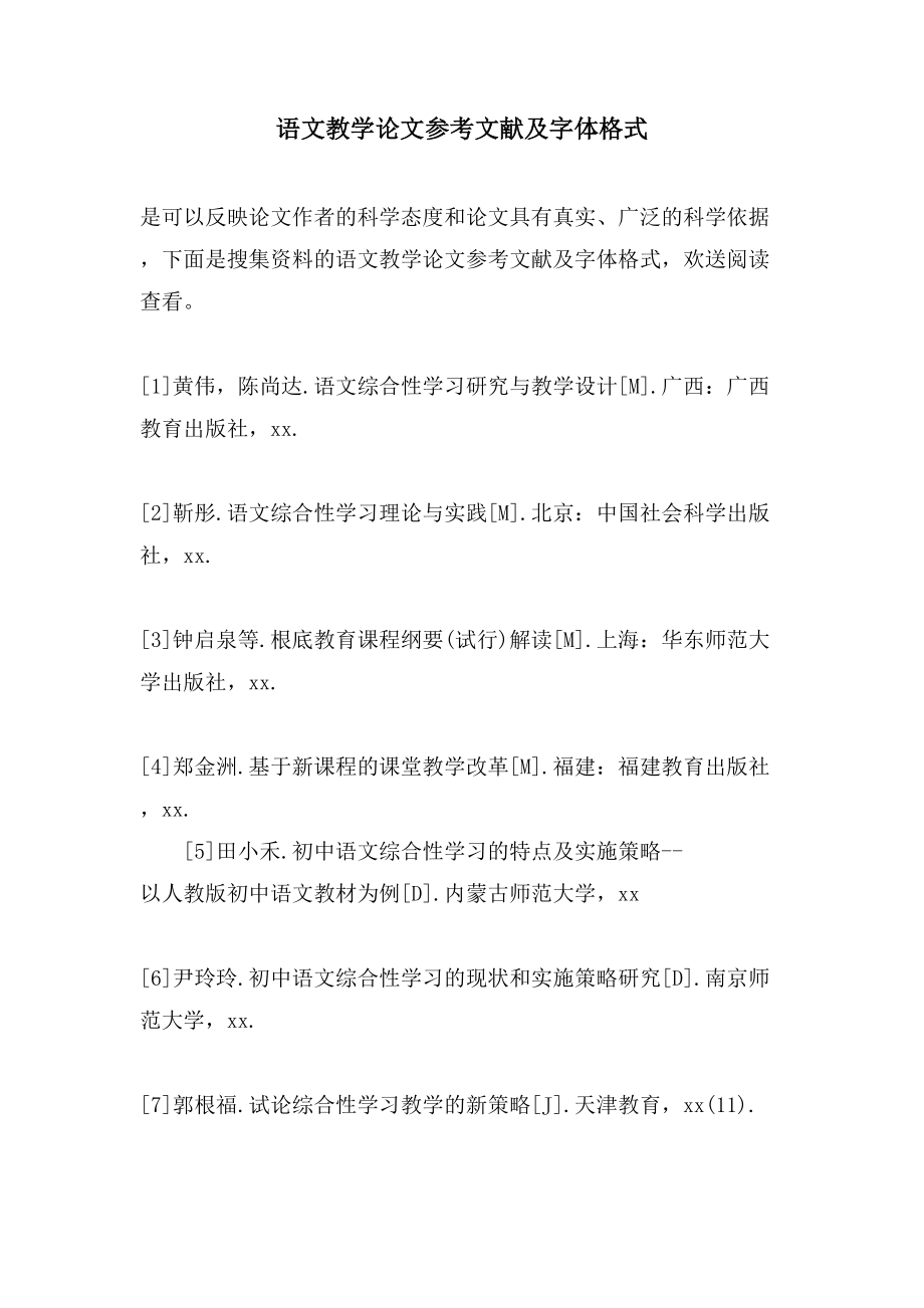 语文教学论文参考文献及字体格式_第1页