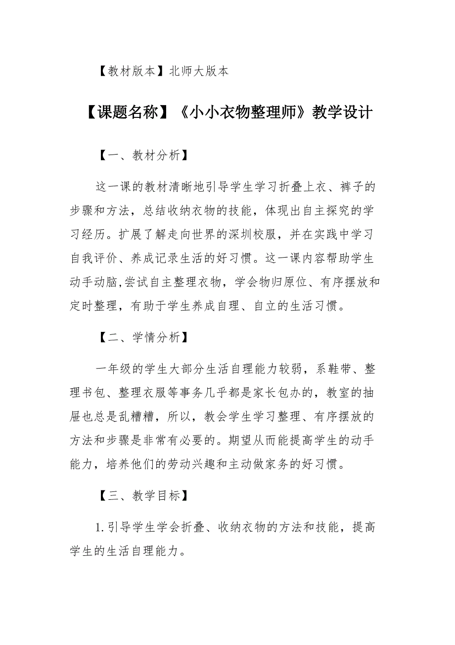 《小小衣物整理师》（教案）-2021-2022学年劳动教育一年级上册北师大版参考_第1页