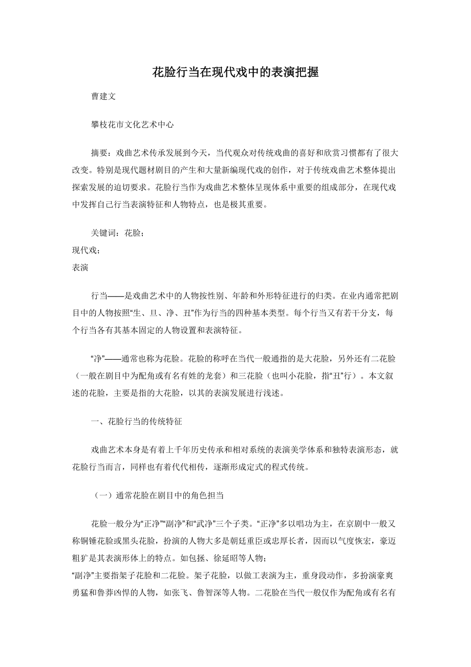 2022年花脸行当在现代戏中的表演把握新编_第1页