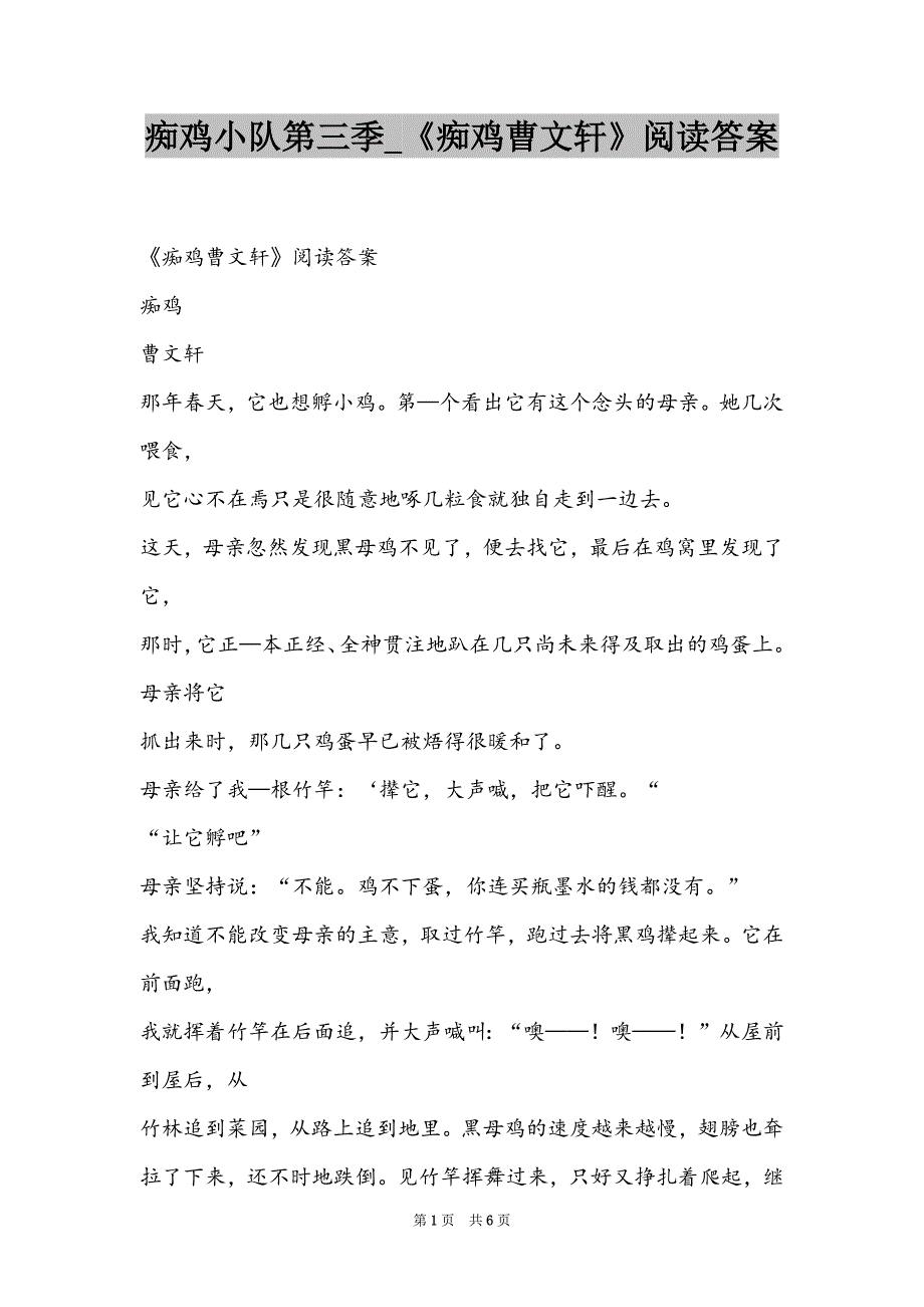 痴鸡小队第三季_《痴鸡曹文轩》阅读答案_第1页