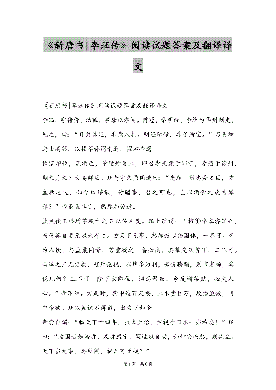 《新唐书-李珏传》阅读试题答案及翻译译文_第1页
