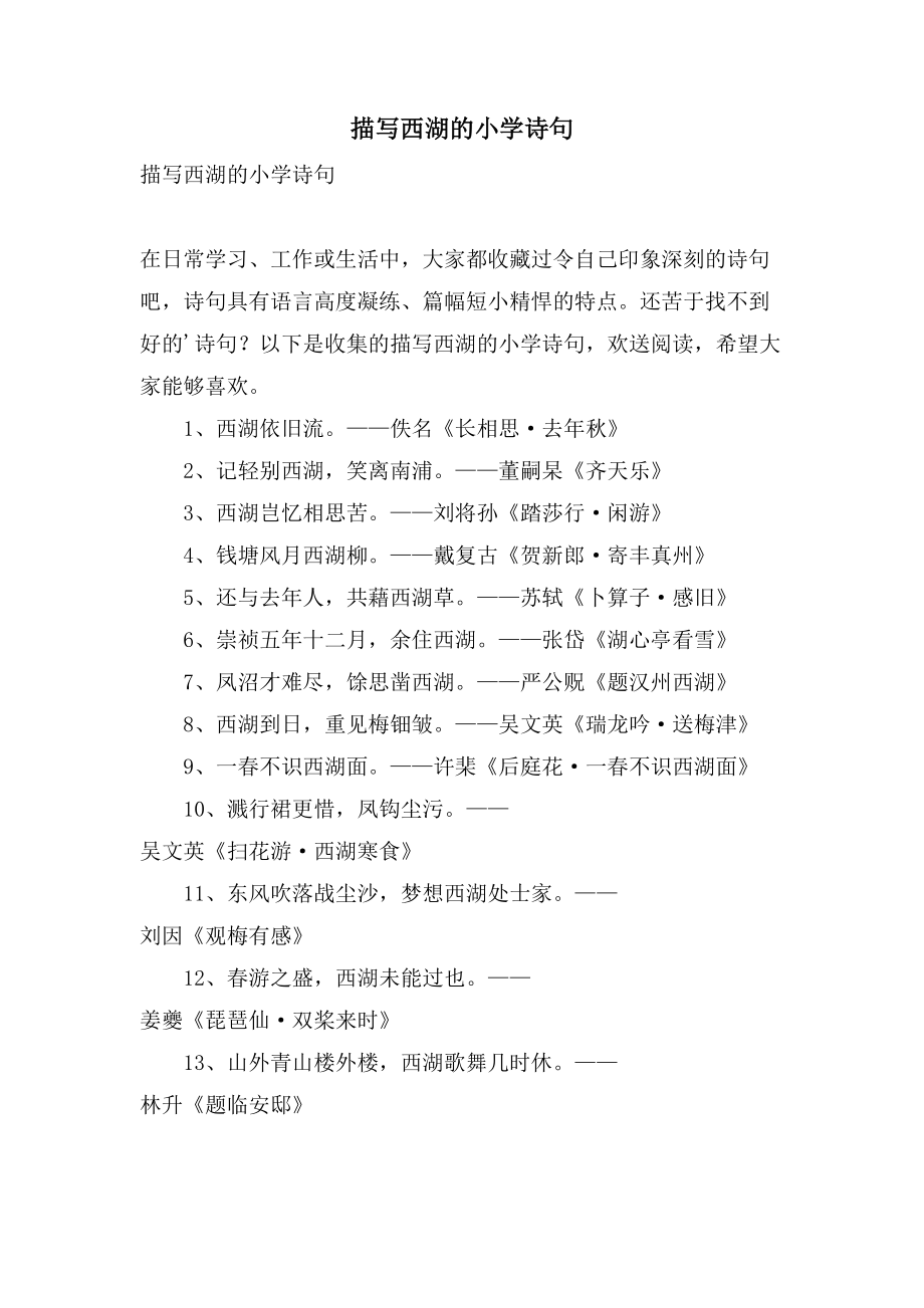描写西湖的小学诗句_第1页
