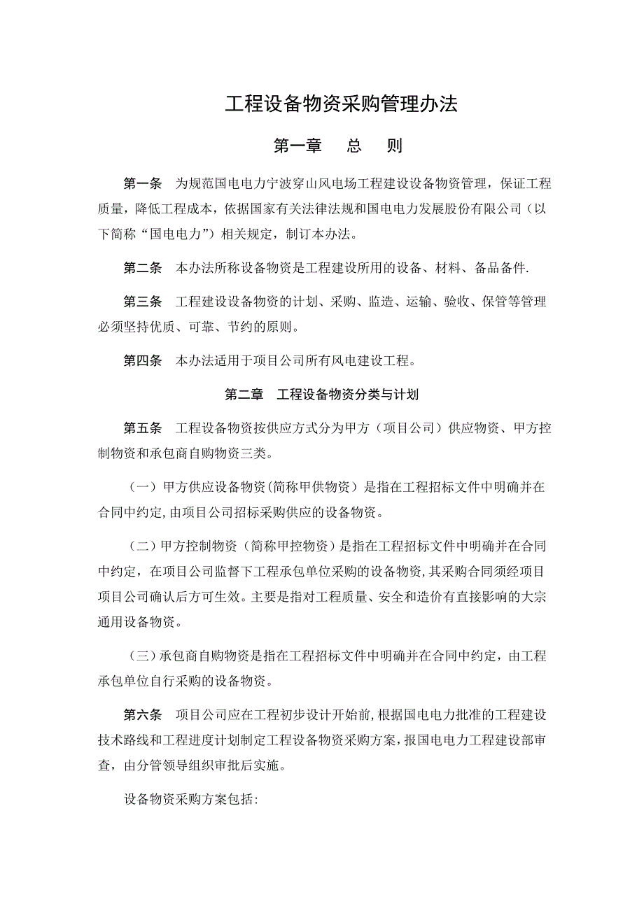 38、工程设备物资采购管理办法_第1页