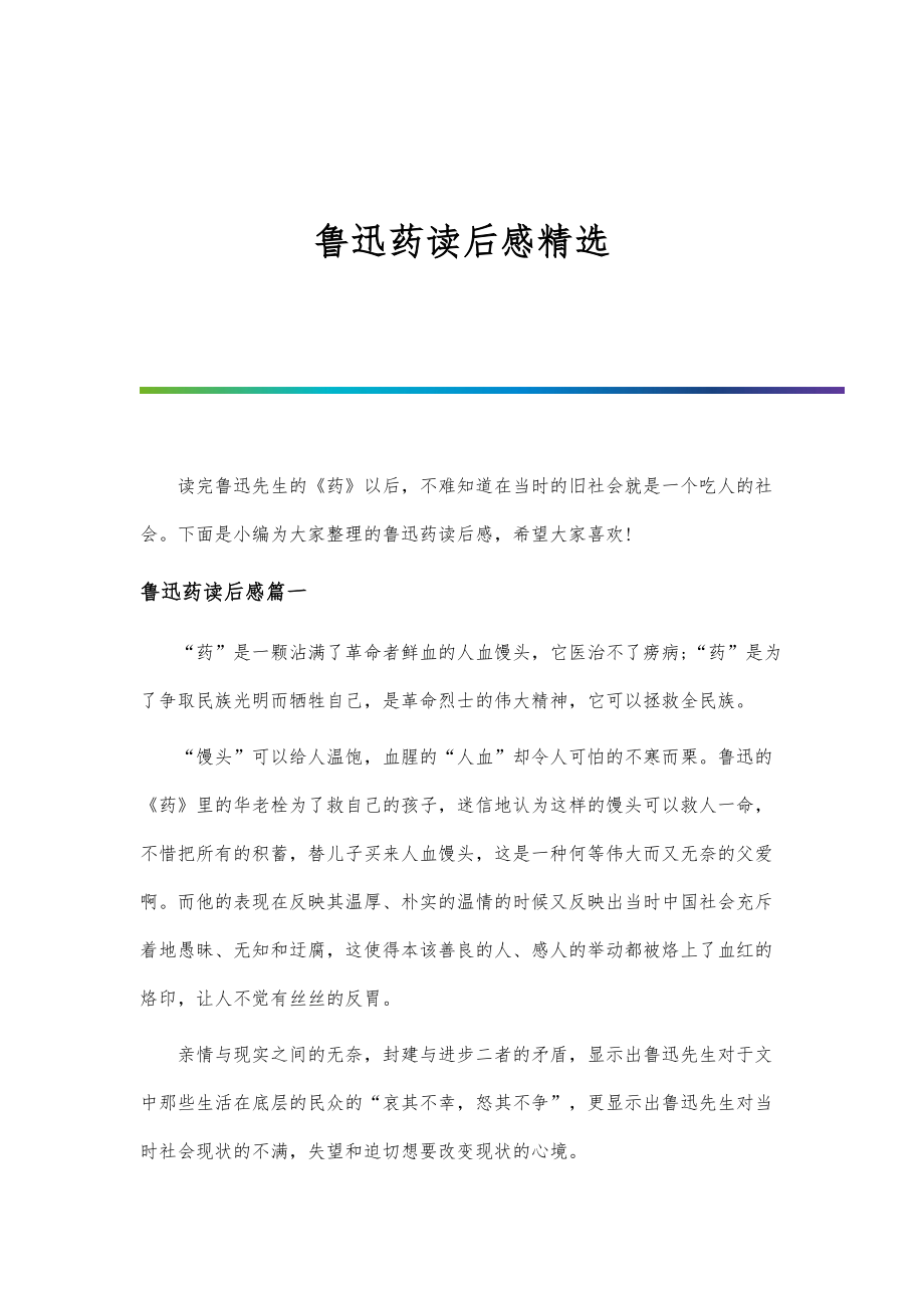 鲁迅药读后感精选_第1页