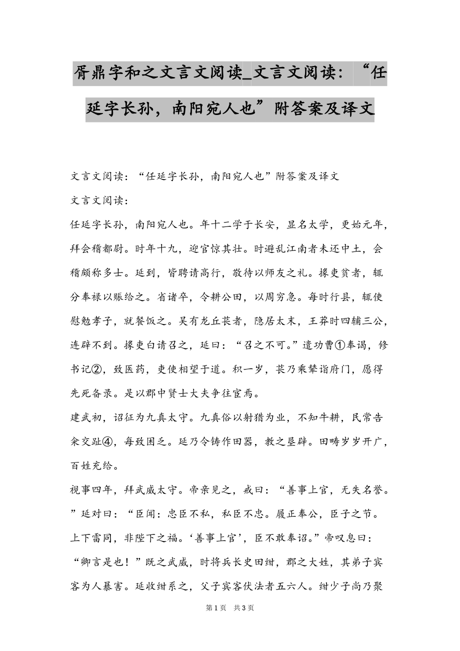 胥鼎字和之文言文阅读_文言文阅读：“任延字长孙南阳宛人也”附答案及译文_第1页