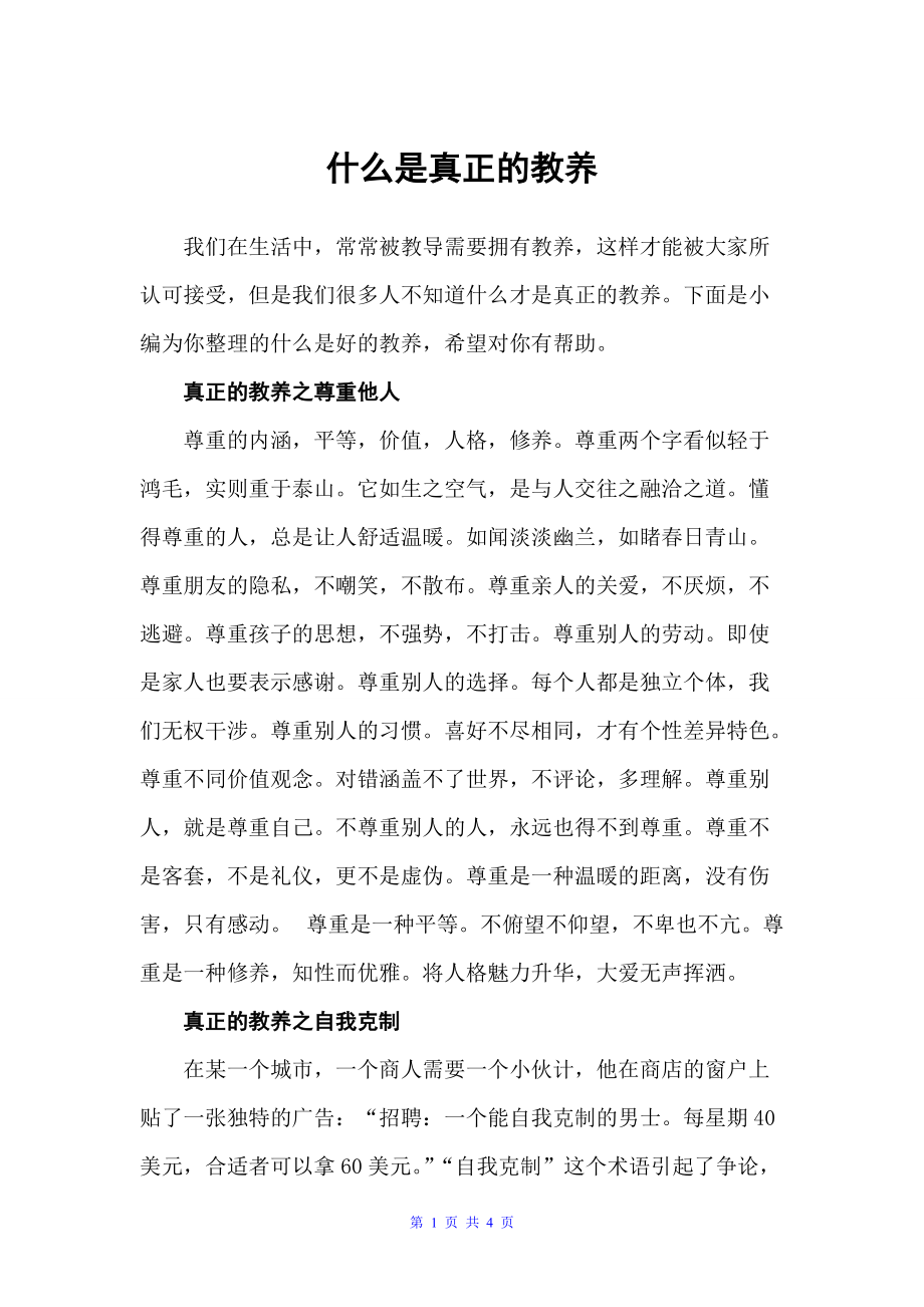 什么是真正的教养（礼仪知识）_第1页