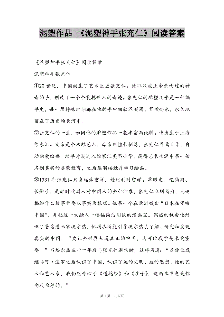 泥塑作品_《泥塑神手张充仁》阅读答案_第1页