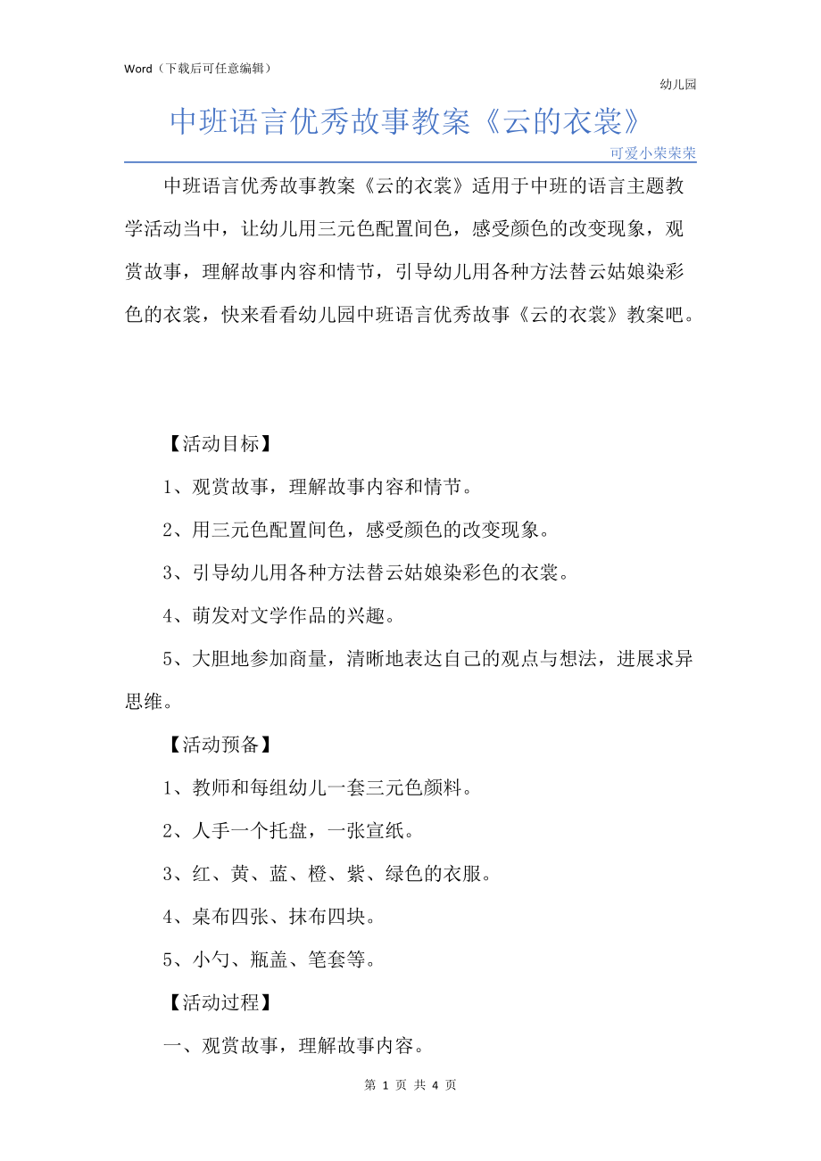 新版中班语言优秀故事教案《云的衣裳》_第1页