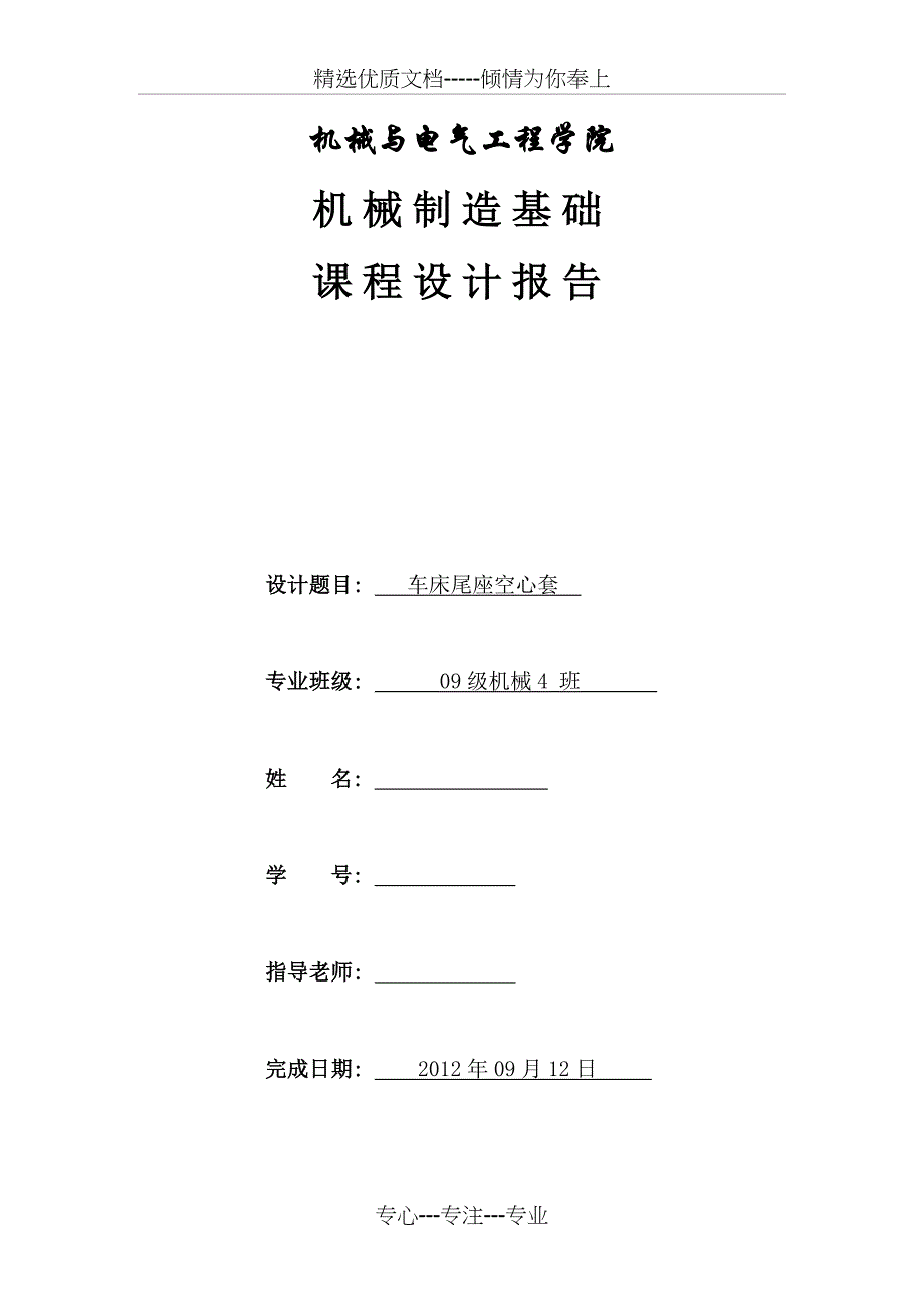 车床尾座轴套课程设计(共13页)_第1页