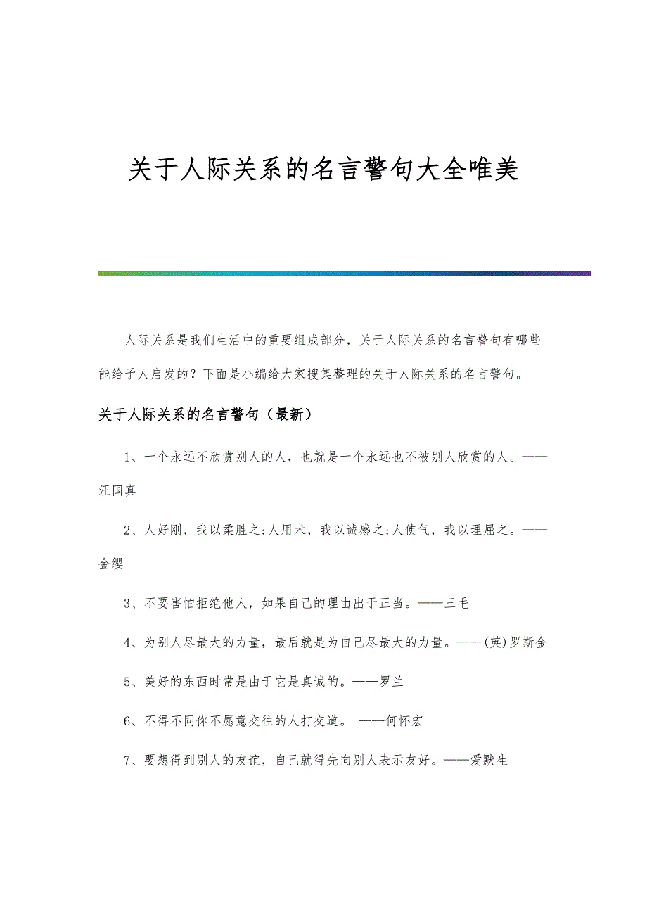 关于人际关系的名言警句大全唯美_第1页