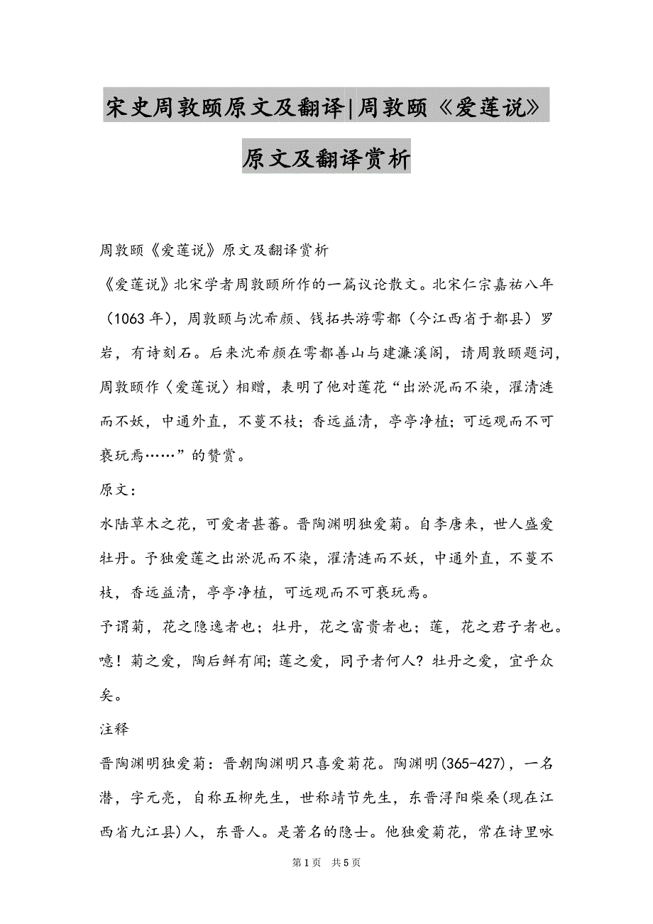 宋史周敦颐原文及翻译-周敦颐《爱莲说》原文及翻译赏析_第1页