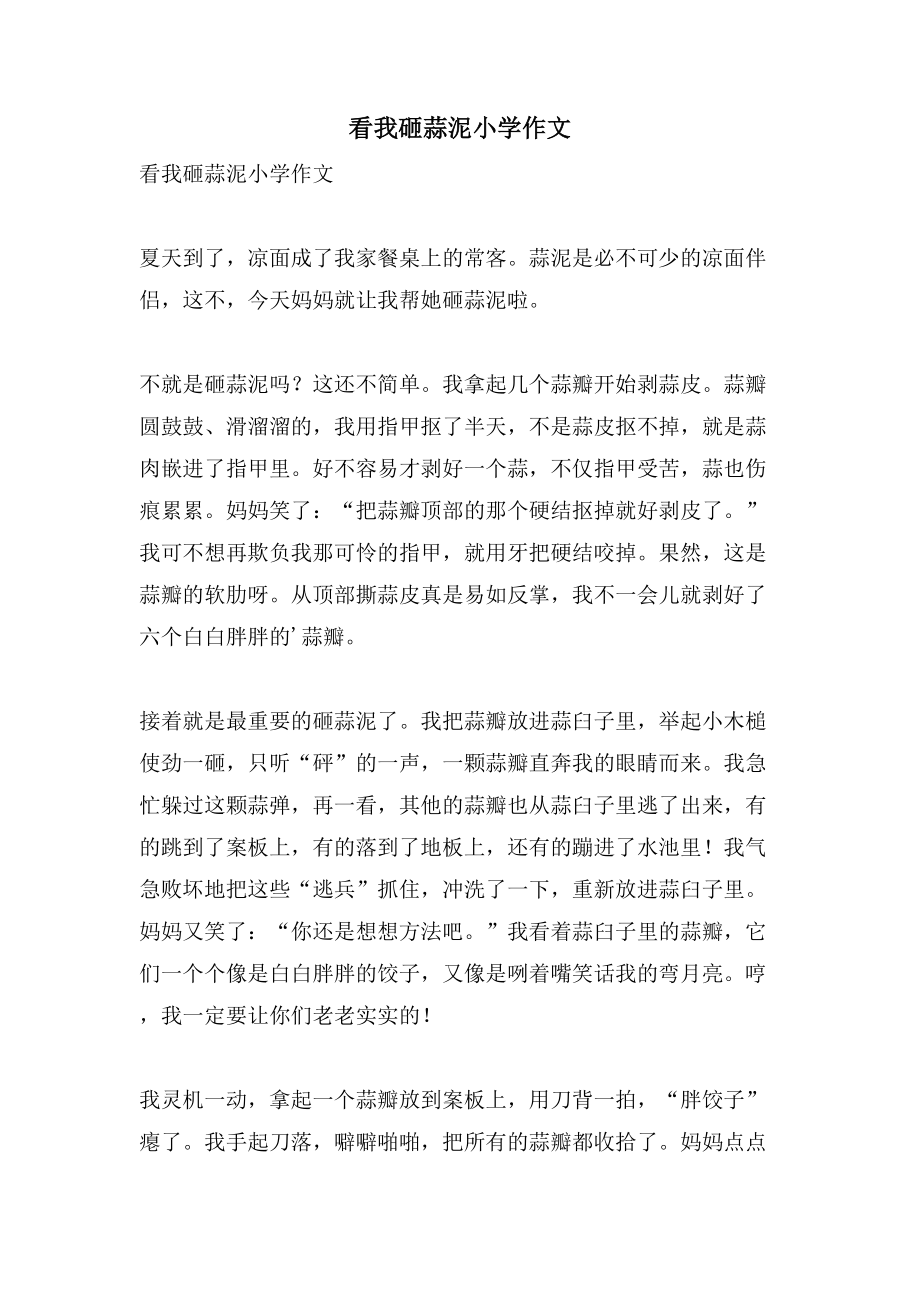看我砸蒜泥小学作文_第1页