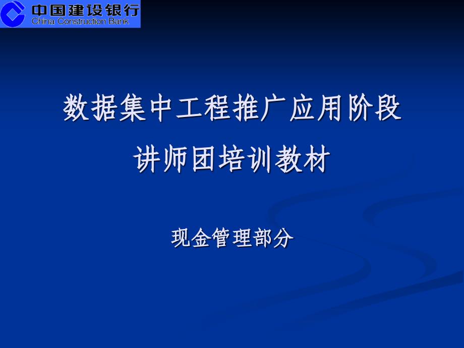 数据集中工程推广应用阶段-现金管理部分（PPT34页）_第1页
