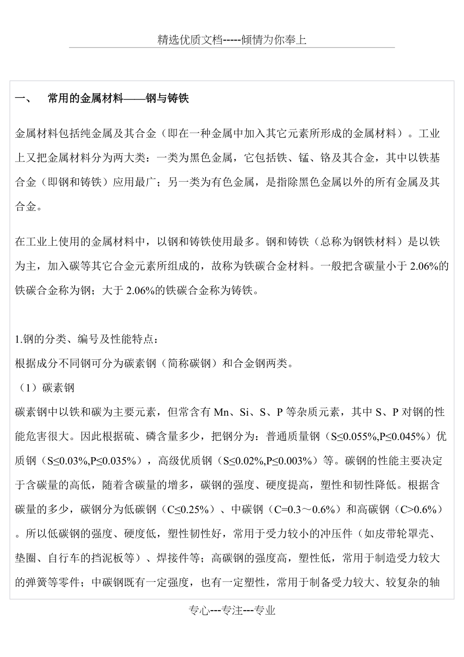 常用的金属材料钢与铁(共5页)_第1页
