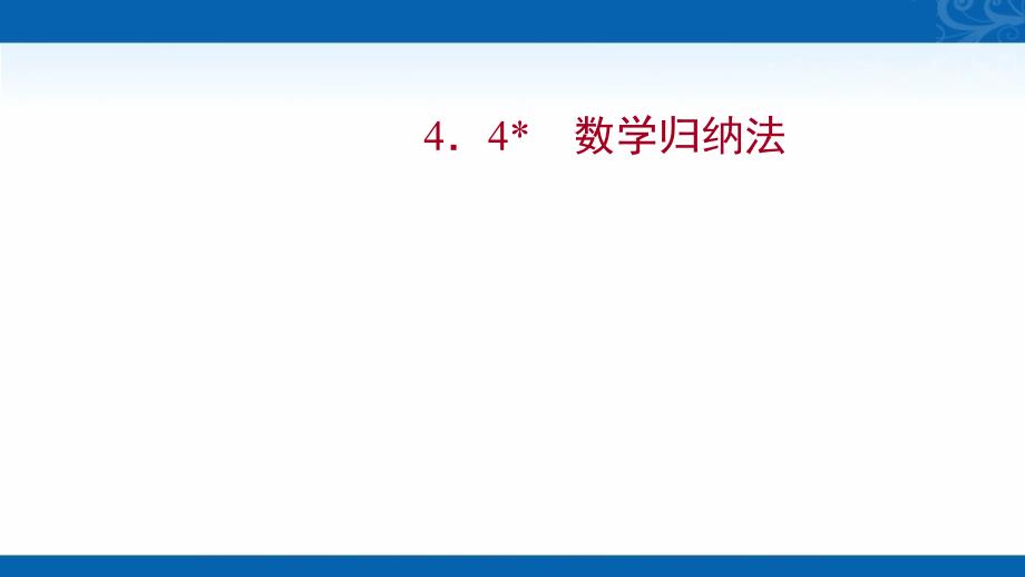新教材2022学年人教A版数学选择性必修二课件-第四章-4.4-数学归纳法_第1页