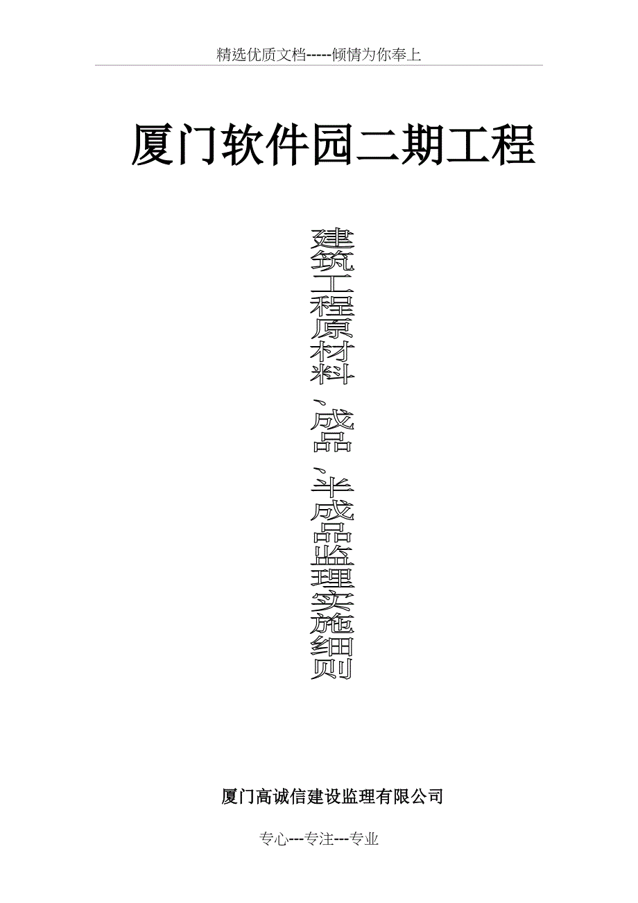 建筑工程原材料、成品、半成品监理实施细则(共16页)_第1页