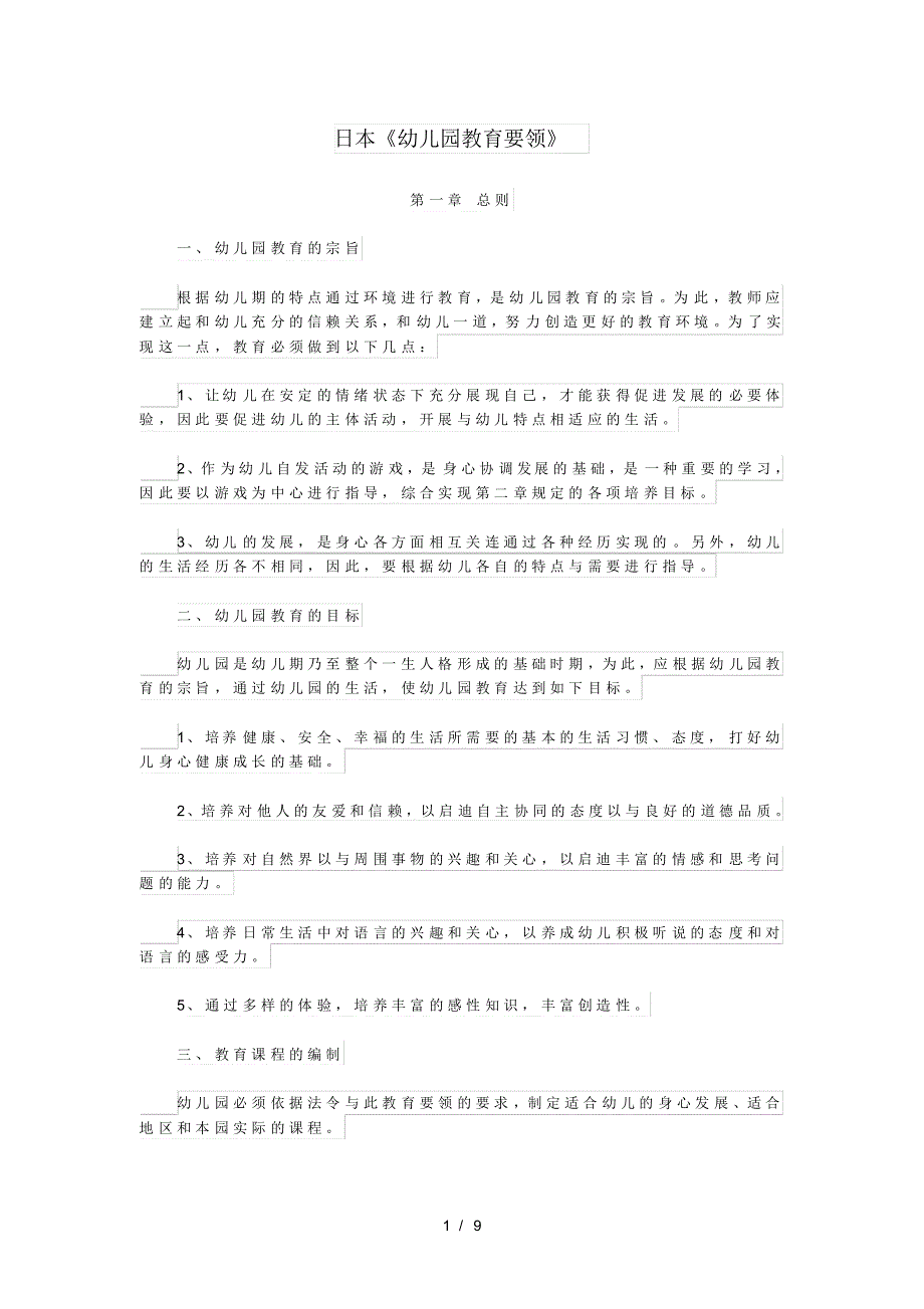 日本幼儿园教育要_第1页