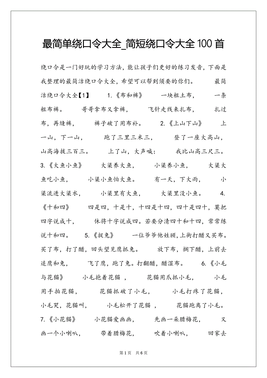 最简单绕口令大全_简短绕口令大全100首_第1页