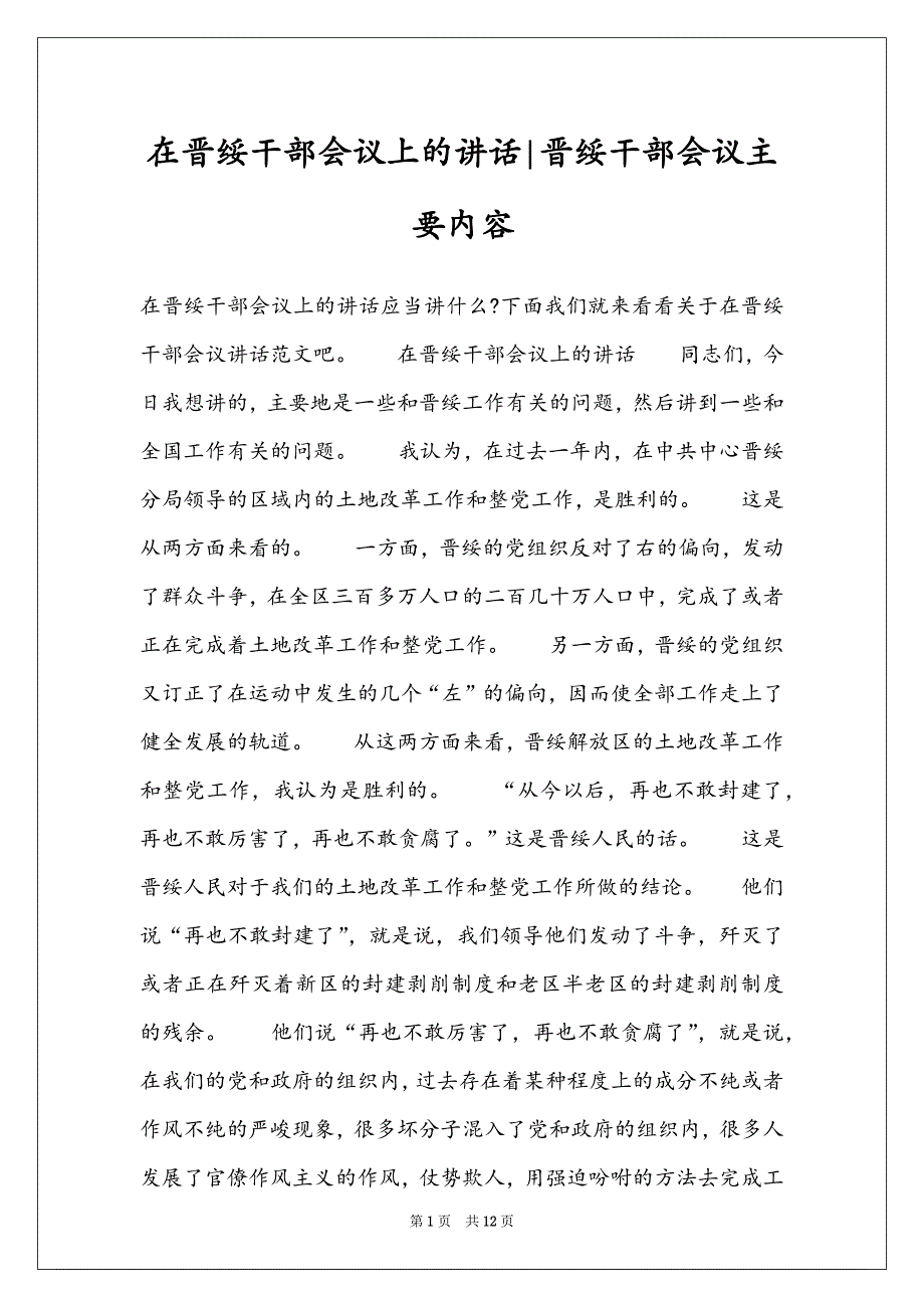 在晋绥干部会议上的讲话-晋绥干部会议主要内容_第1页
