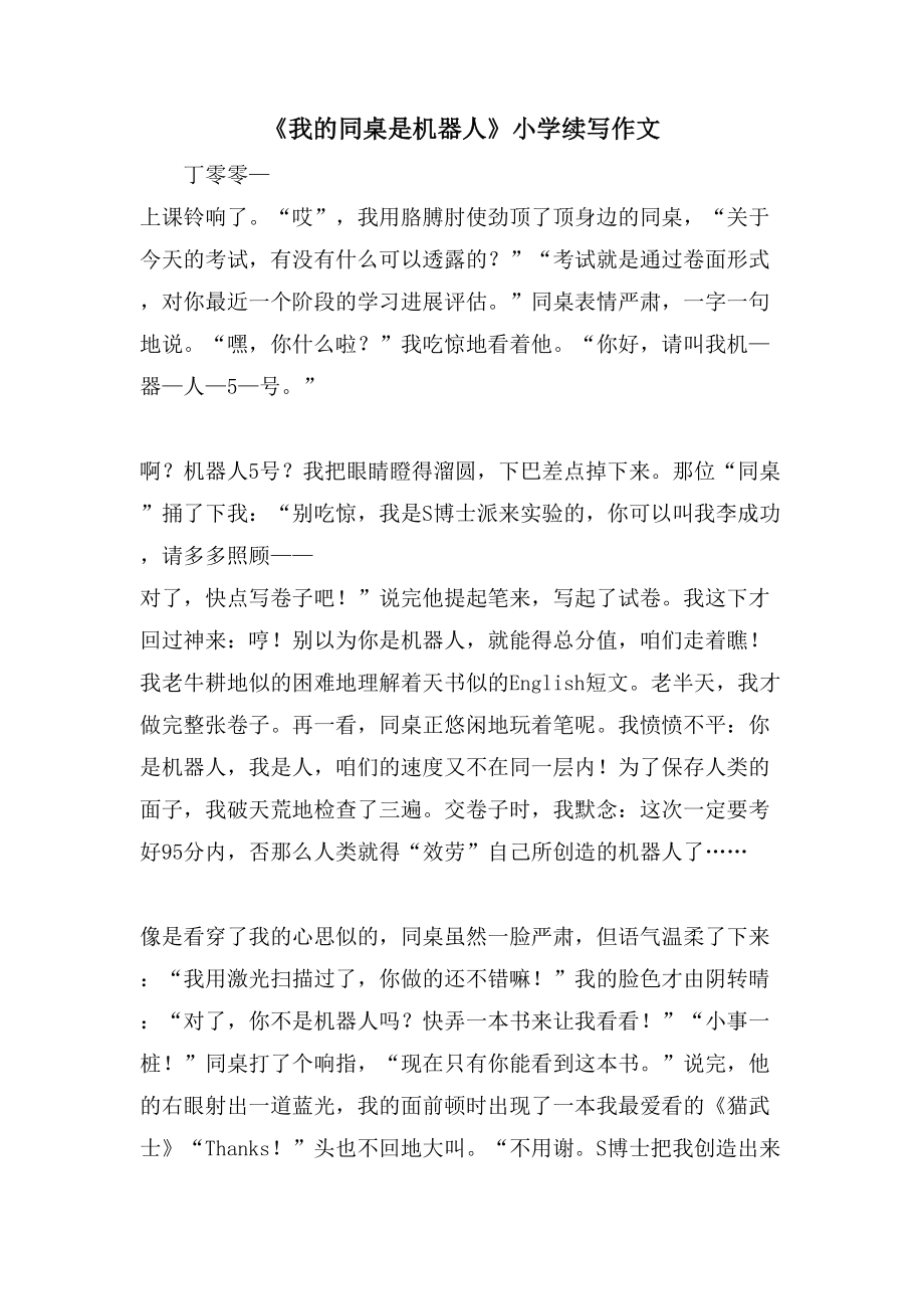 《我的同桌是机器人》小学续写作文_第1页