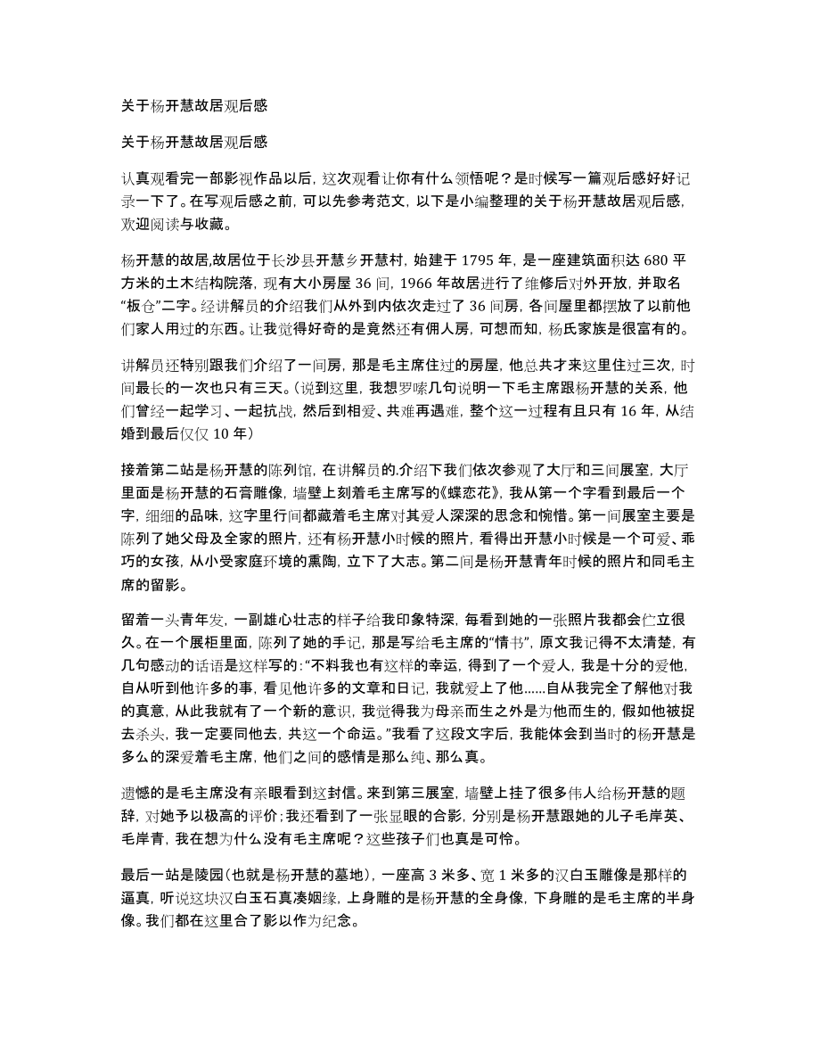关于杨开慧故居观后感_第1页