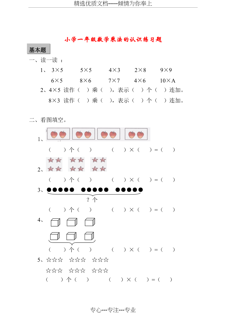 小学一年级乘法的认识练习题(共10页)_第1页