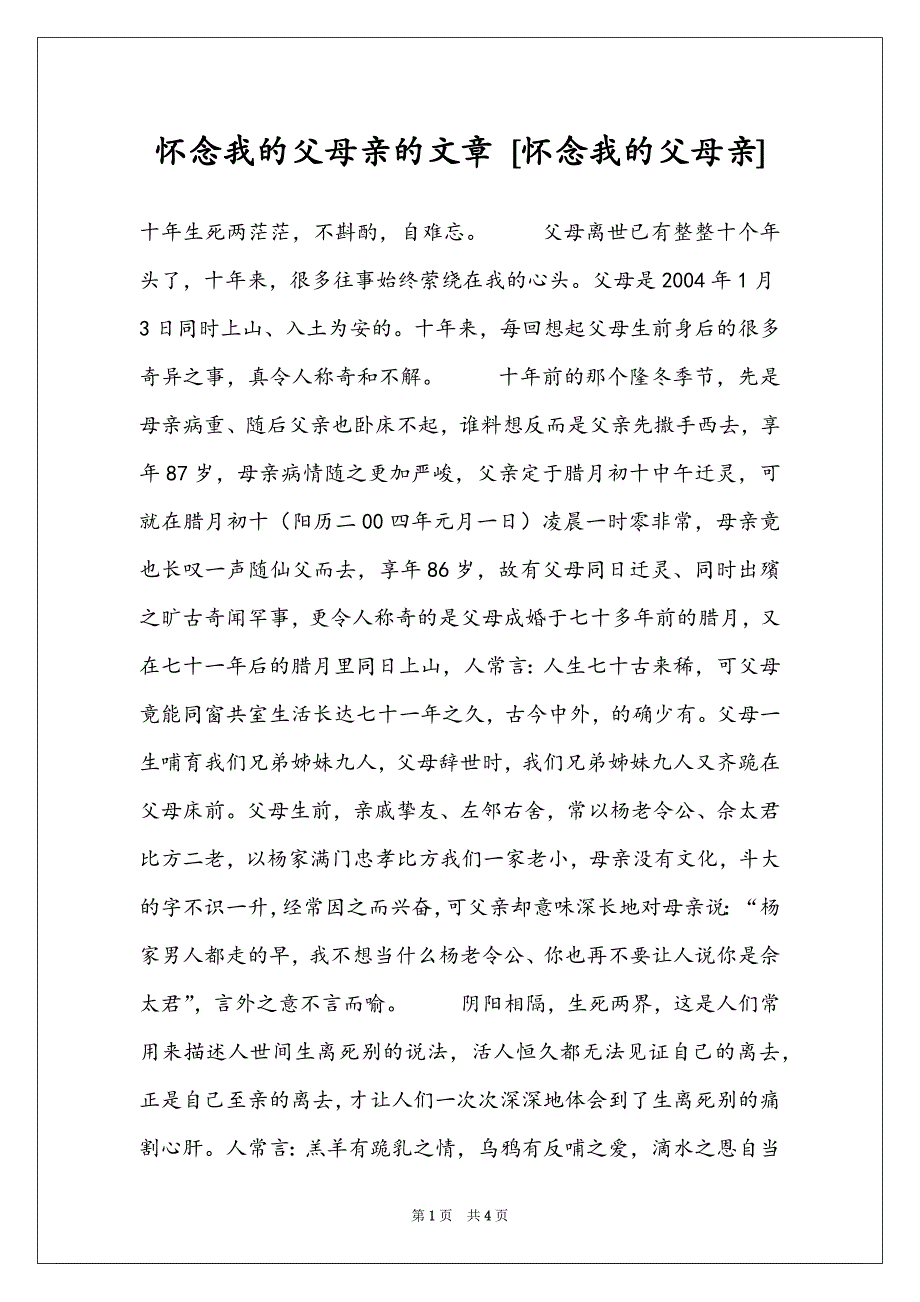 怀念我的父母亲的文章 [怀念我的父母亲]_第1页